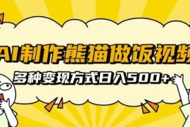 每日AI制作熊猫做饭视频，可批量矩阵操作，多种变现方式日入5张12-05冒泡网