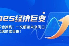 每天（14115期）2025经济巨变，天上不会掉钱！一文解读未来风口，助你实现财富自由！02-08中创网